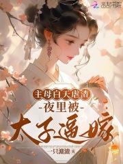 主母白天虐渣,夜里被太子逼嫁 主母白天虐渣,夜里被太子逼嫁