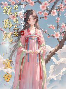 综影视,宜兮的穿越之旅 综影视,宜兮的穿越之旅