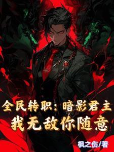 全民转职:暗影君主我无敌你随意 全民转职:暗影君主我无敌你随意
