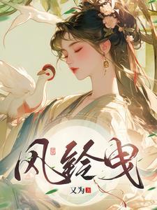 风铃曳 风铃曳