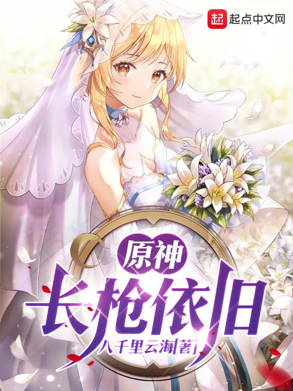 原神,长枪依旧 原神,长枪依旧