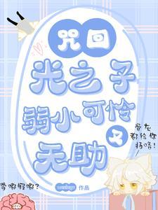 咒回:光之子弱小可怜又无助哒 咒回:光之子弱小可怜又无助哒