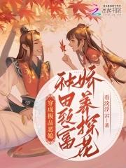 穿成极品恶媳,种田致富娇养探花 穿成极品恶媳,种田致富娇养探花
