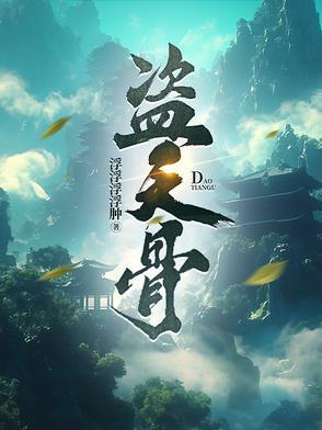 盗天骨 盗天骨