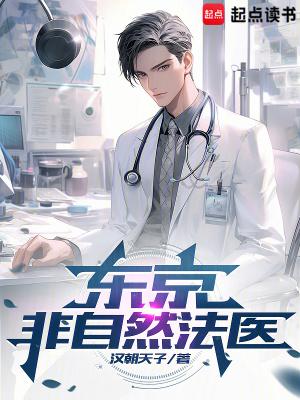 东京非自然法医 东京非自然法医