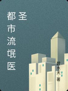 都市流氓医圣 都市流氓医圣