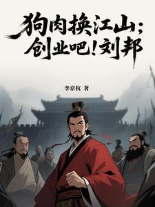 狗肉换江山:创业吧!刘邦 狗肉换江山:创业吧!刘邦