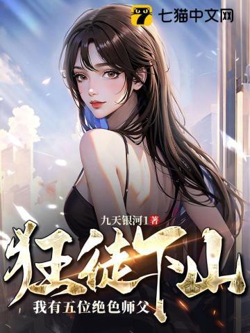 狂徒下山:我有五位绝色师父 狂徒下山:我有五位绝色师父