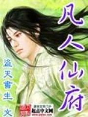 凡人仙府 凡人仙府