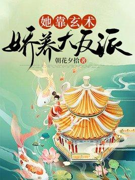 她靠玄术娇养大反派 她靠玄术娇养大反派