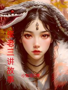 张老三讲故事 张老三讲故事