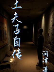 土夫子自传 土夫子自传