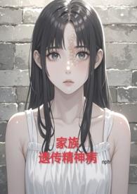 家族遗传精神病(nph虐) 家族遗传精神病(nph虐)