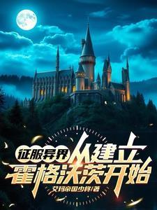 咦?这里有间魔法学校 咦?这里有间魔法学校