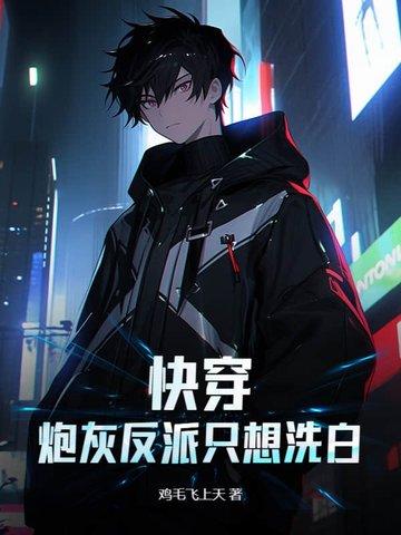 快穿:炮灰反派只想洗白 快穿:炮灰反派只想洗白