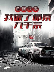 重生八零,开局破了刑侦一号案 重生八零,开局破了刑侦一号案