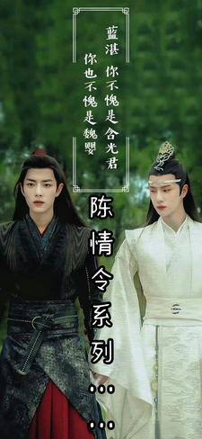 陈情令系列之 陈情令系列之
