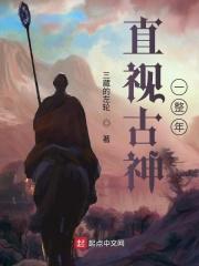 直视古神一整年 直视古神一整年