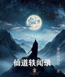 仙道轶闻录 仙道轶闻录