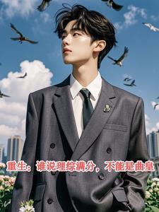 重生:谁说理综满分,不能是曲皇 重生:谁说理综满分,不能是曲皇