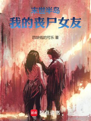 末世半岛:我的丧尸女友 末世半岛:我的丧尸女友