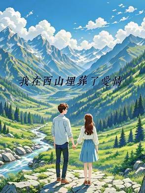 我在西山埋葬了爱情 我在西山埋葬了爱情