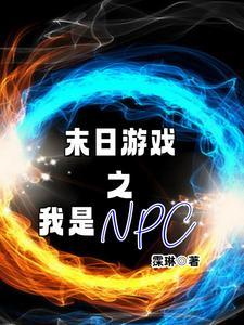末日游戏之我是NPC 末日游戏之我是NPC