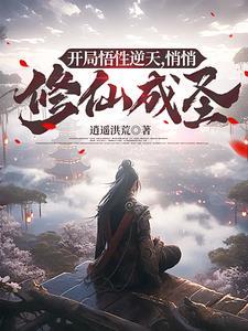 开局悟性逆天,悄悄修仙成圣 开局悟性逆天,悄悄修仙成圣