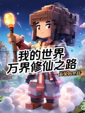 我的世界:万界修仙之路 我的世界:万界修仙之路