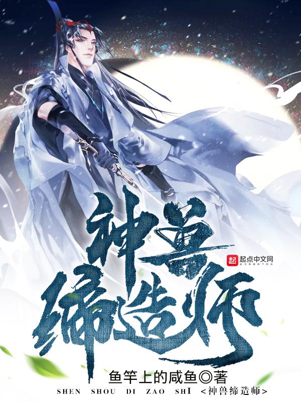 神兽缔造师 神兽缔造师