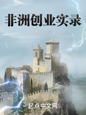 非洲创业实录 非洲创业实录