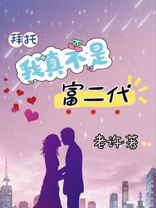 拜托,我真不是富二代 拜托,我真不是富二代