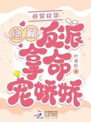 快穿好孕:绝嗣反派掐腰吻娇娇 快穿好孕:绝嗣反派掐腰吻娇娇