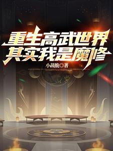 重生高武世界,其实我是魔修 重生高武世界,其实我是魔修