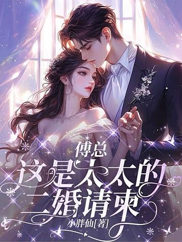 傅总,这是太太的二婚请柬 傅总,这是太太的二婚请柬