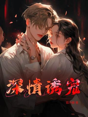 深情诱宠 深情诱宠