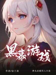 弹丸论破:黑幕游戏 弹丸论破:黑幕游戏