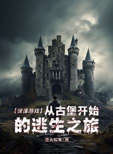 惊悚游戏:从古堡开始的逃生之旅 惊悚游戏:从古堡开始的逃生之旅