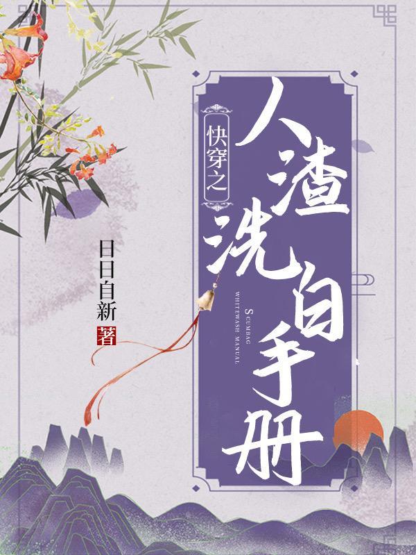 快穿之人渣洗白手册 快穿之人渣洗白手册