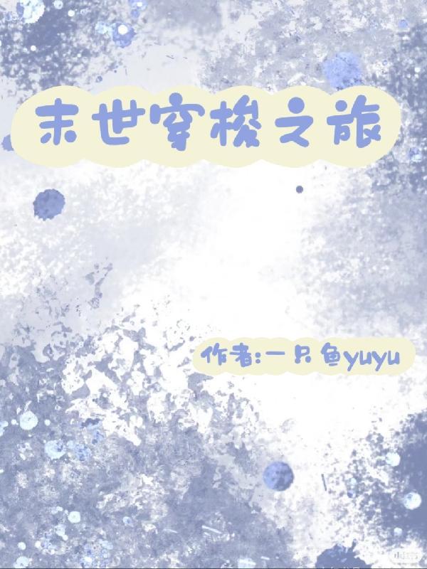 末世穿梭之旅 末世穿梭之旅