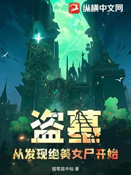 盗墓:从发现绝美女尸开始 盗墓:从发现绝美女尸开始