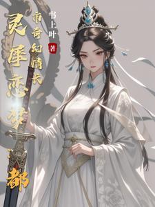 灵犀恋梦:都市奇幻情长 灵犀恋梦:都市奇幻情长
