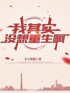 我其实没想重生啊 我其实没想重生啊