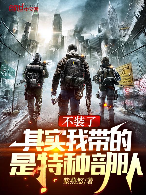 不装了,其实我带的是特种部队 不装了,其实我带的是特种部队