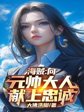 开局兵变,向元帅大人献上忠诚 开局兵变,向元帅大人献上忠诚