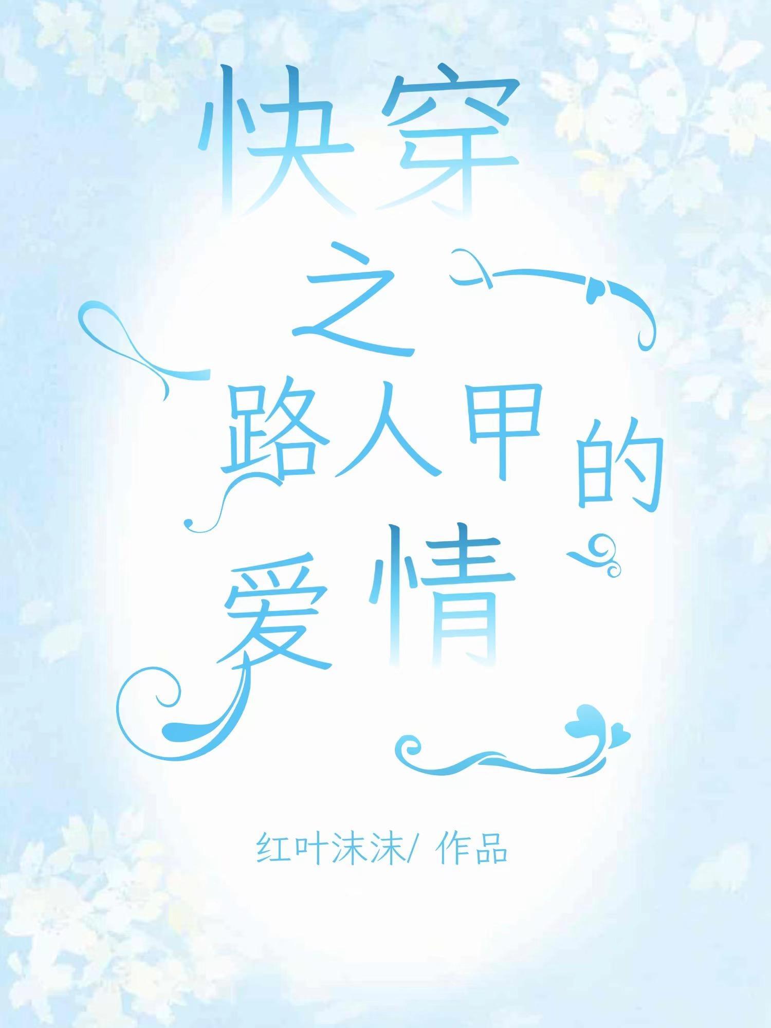 快穿之路人甲的爱情 快穿之路人甲的爱情