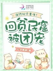 满级祖宗重生!回贫民窟被团宠 满级祖宗重生!回贫民窟被团宠
