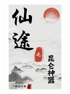 仙途之昆仑神器 仙途之昆仑神器