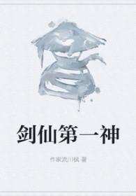 剑仙第一神 剑仙第一神