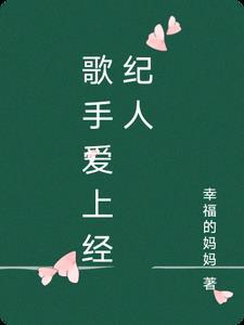 歌手爱上经纪人 歌手爱上经纪人